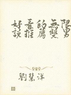 好看的无限流小说推荐双男主