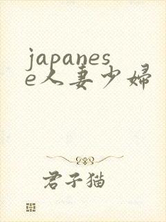 japanese人妻少妇