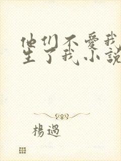 他们不爱我,却生了我小说免费阅读