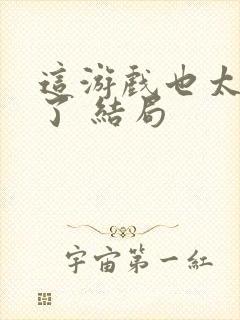 这游戏也太真实了 结局封面