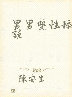 男男双性舔穴小说