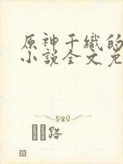 原神千织的堕落小说全文免费阅读