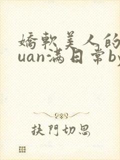 娇软美人的被guan满日常by封面