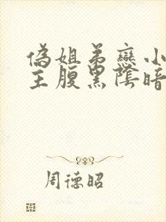 伪姐弟恋小说男主腹黑阴暗占有欲强