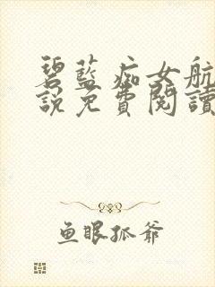 碧蓝痴女航线小说免费阅读