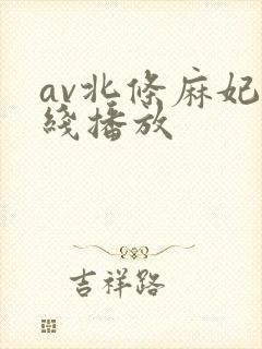 av北条麻妃在线播放封面
