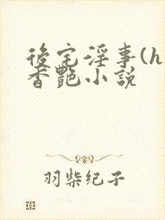 后宅淫事(h)香艳小说封面