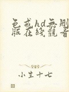 色戒hd无删减版在线观看免费播放封面