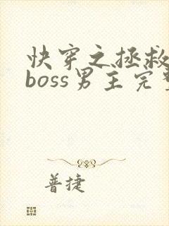 快穿之拯救黑化boss男主完整版阅读