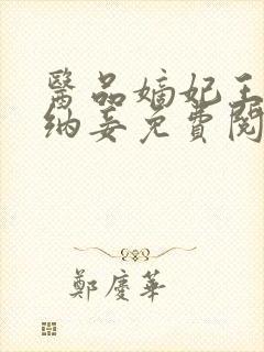 医品嫡妃王爷请纳妾免费阅读无弹窗