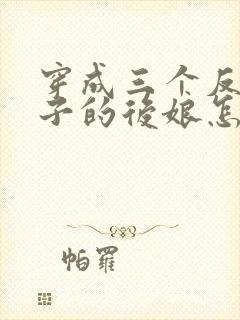 穿成三个反派崽子的后娘怎么办全文阅读免费封面