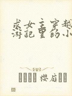 求女主穿越到西游记里的小说