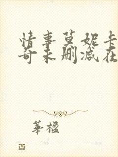 情事莫妮卡贝鲁奇未删减在线观看