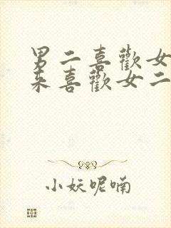 男二喜欢女主后来喜欢女二的小说封面