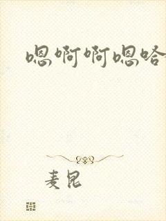 嗯啊啊嗯哈啊啊