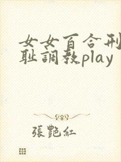 女女百合刑具羞耻调教play