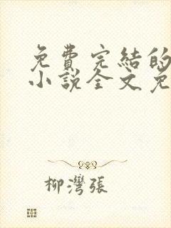 免费完结的重生小说全文免费阅读