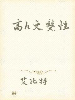 高h文双性