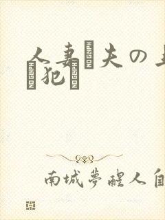 人妻が夫の上司に犯さ