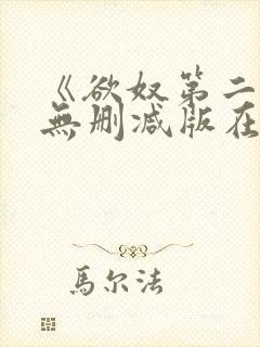 《欲奴第二季》无删减版在线观看封面