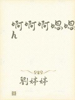 啊啊啊嗯嗯啊啊h