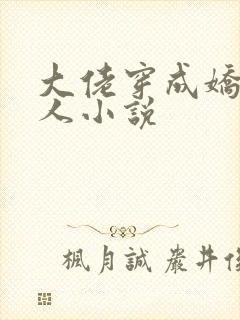 大佬穿成娇软美人小说封面