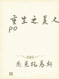 重生之美人事君po