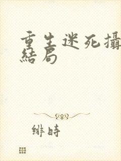 重生迷死摄政王结局