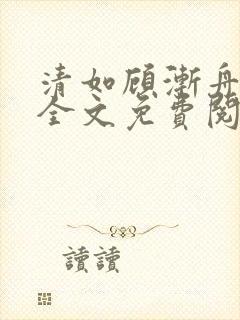 清如顾渐舟小说全文免费阅读