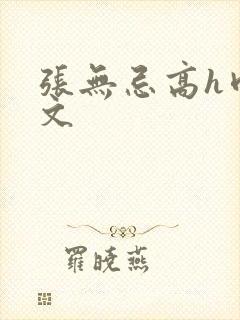 张无忌高h肉辣文