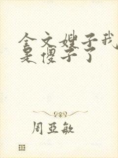 全文嫂子我真不是傻子了封面