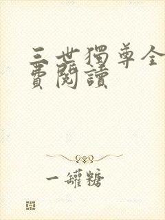 三世独尊全文免费阅读封面