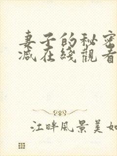 妻子的秘密未删减在线观看