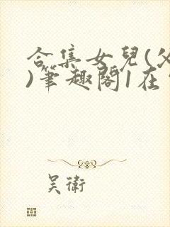 合集女儿(父女)笔趣阁1在电影院