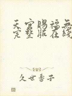 天官赐福无删减完整版在线阅读封面