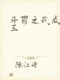 斗罗之我成了唐三