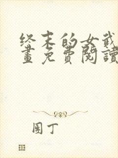 终末的女武神漫画免费阅读最新封面