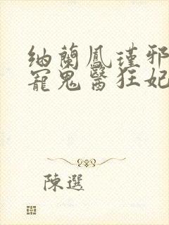 纳兰凤瑾邪王嗜宠鬼医狂妃封面