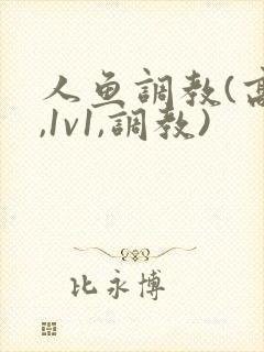 人鱼调教(高h,1v1,调教)