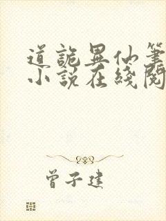 道诡异仙笔趣阁小说在线阅读