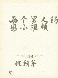 两个男人的同性恋小视频