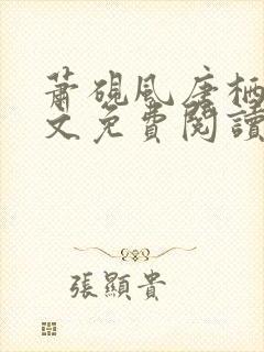 萧砚风唐栖雾全文免费阅读