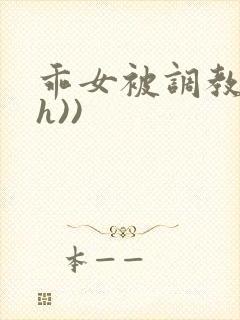 乖女被调教(高h))封面