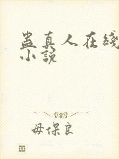 蛊真人在线阅读小说封面