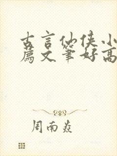 古言仙侠小说推荐文笔好高质量