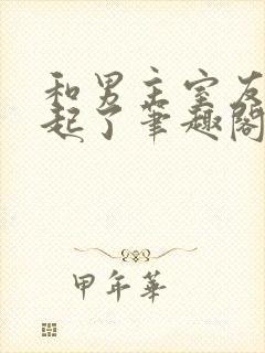 和男主室友在一起了笔趣阁