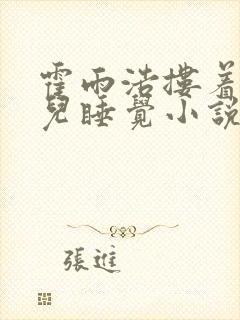 霍雨浩搂着王冬儿睡觉小说