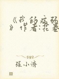 《我的病弱老婆》作者:花卷