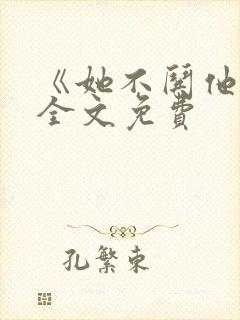 《她不哄他了》全文免费封面