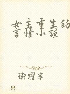 女主重生的现代言情小说